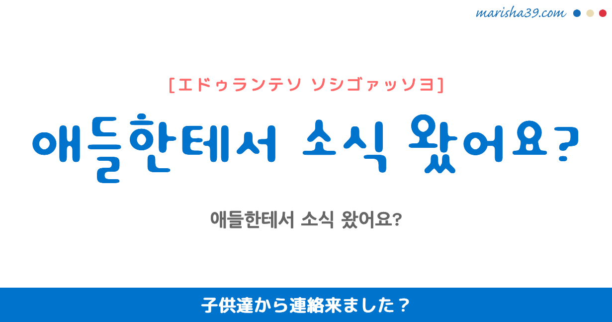 韓国語勉強 フレーズ音声 애들한테서 소식 왔어요 子供達から連絡来ました 韓国語勉強marisha