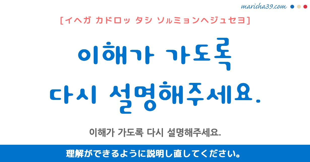 韓国語勉強 フレーズ音声 이해가 가도록 다시 설명해주세요 理解ができるように説明し直してください 韓国語勉強marisha