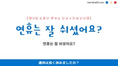 韓国語ハングルフレーズ音声 연휴는 잘 쉬셨어요? 連休は良く休みましたか?