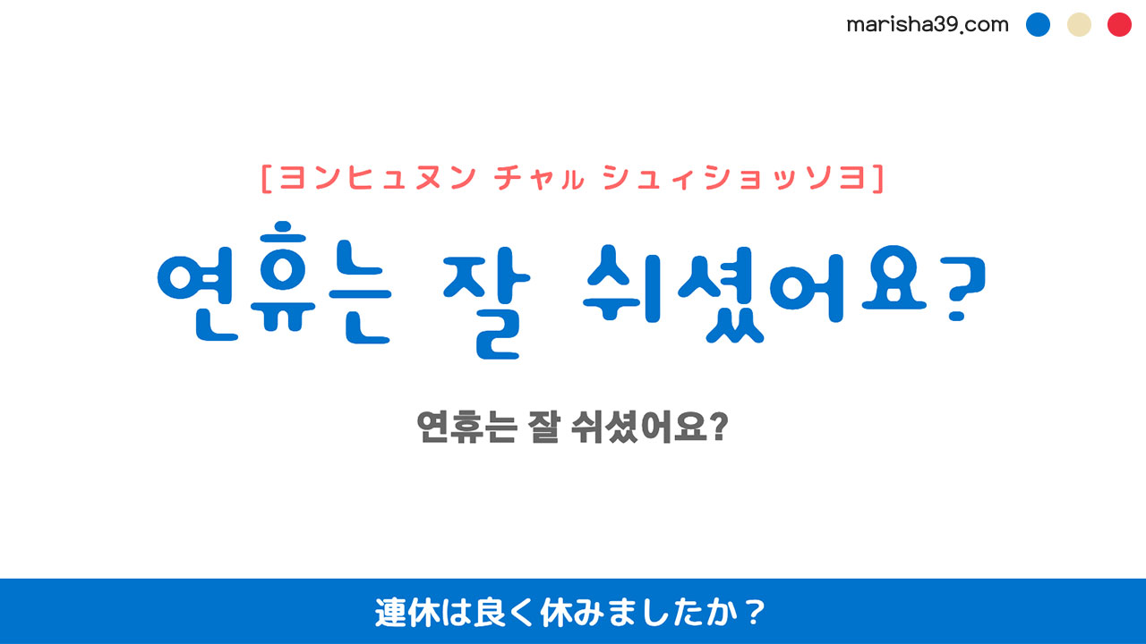 韓国語ハングルフレーズ音声 연휴는 잘 쉬셨어요? 連休は良く休みましたか？