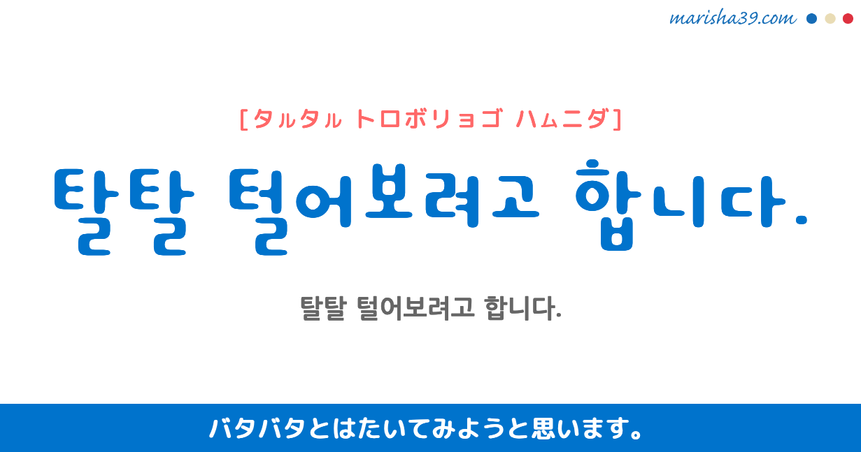 韓国語勉強 フレーズ音声 탈탈 털어보려고 합니다 バタバタとはたいてみようと思います 韓国語勉強marisha