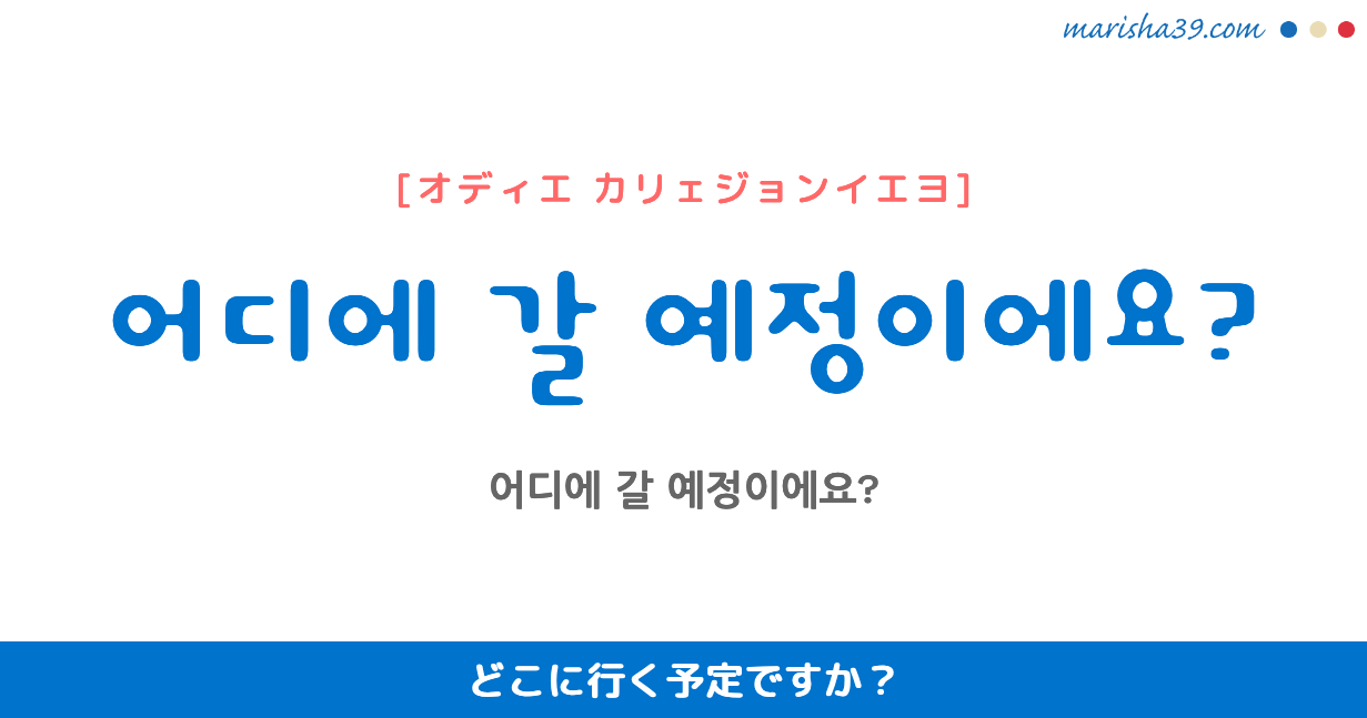 韓国語勉強☆フレーズ音声 어디에 갈 예정이에요? どこに行く予定ですか？