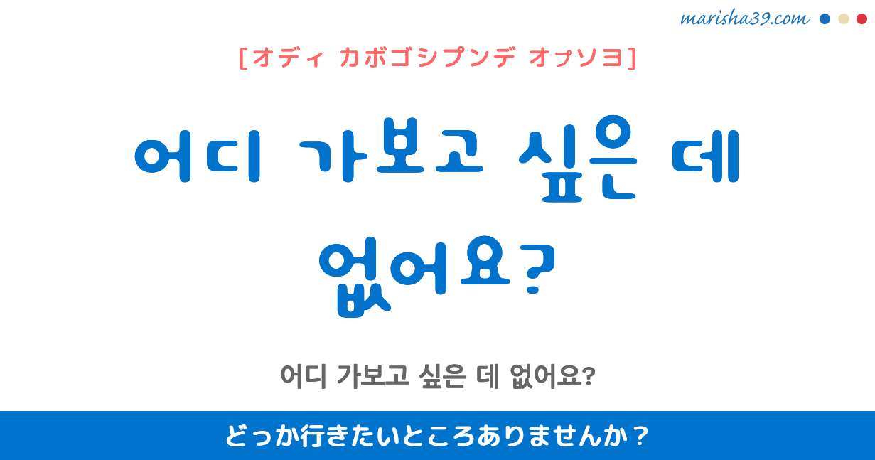 韓国語勉強☆フレーズ音声 어디 가보고 싶은 데 없어요? どっか行きたいところありませんか？