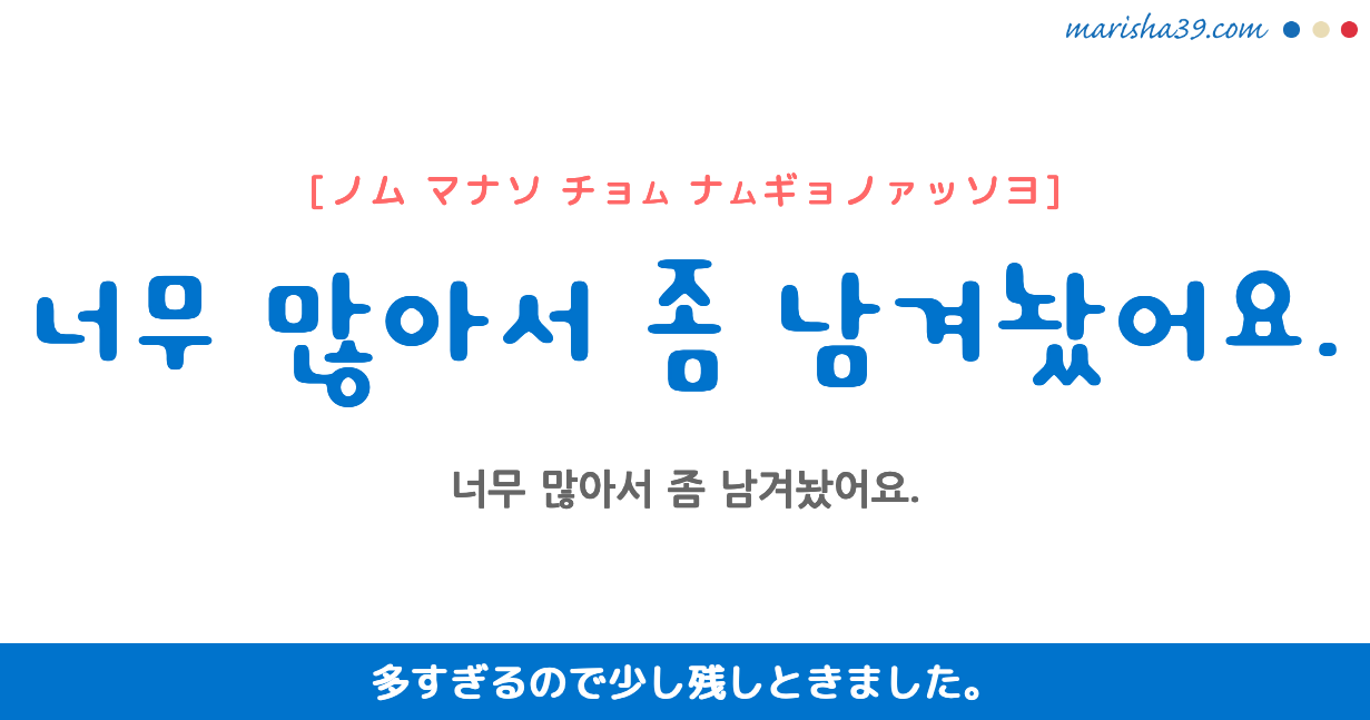 韓国語勉強 フレーズ音声 너무 많아서 좀 남겨놨어요 多すぎるので少し残しときました Marisha