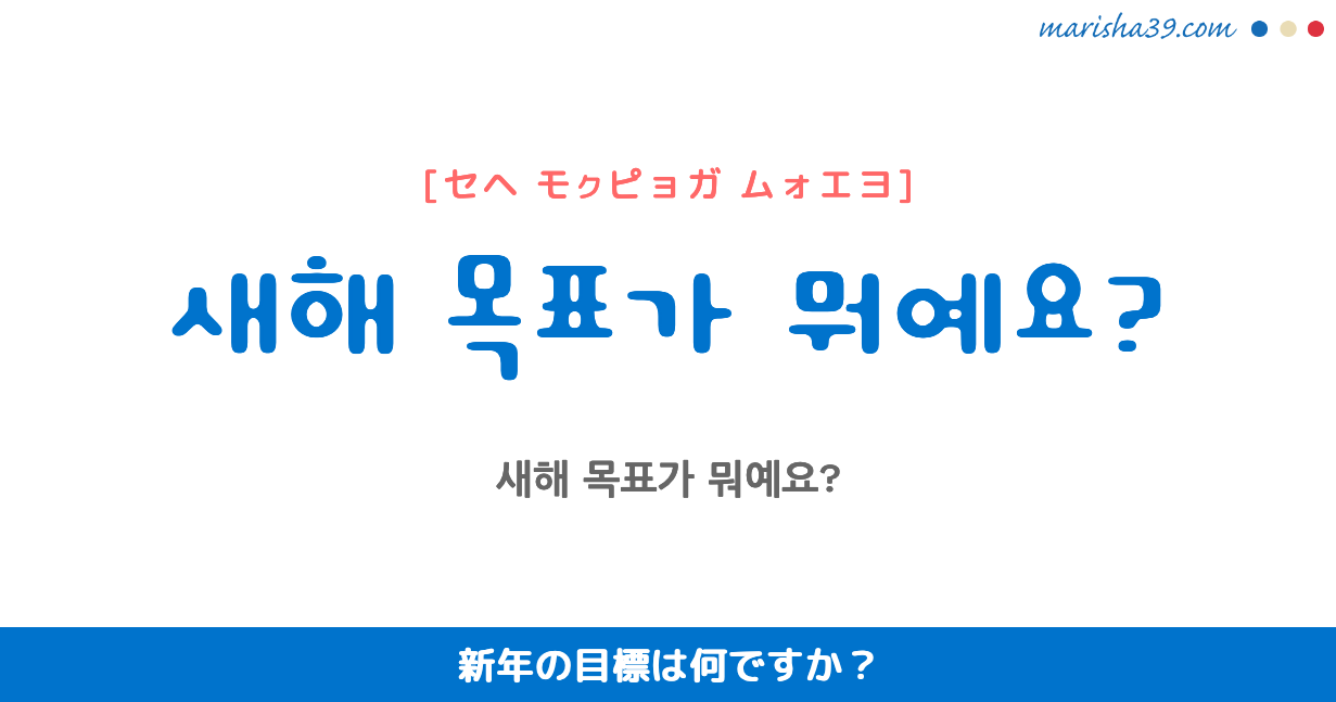 韓国語勉強☆フレーズ音声 새해 목표가 뭐예요? 新年の目標は何ですか？