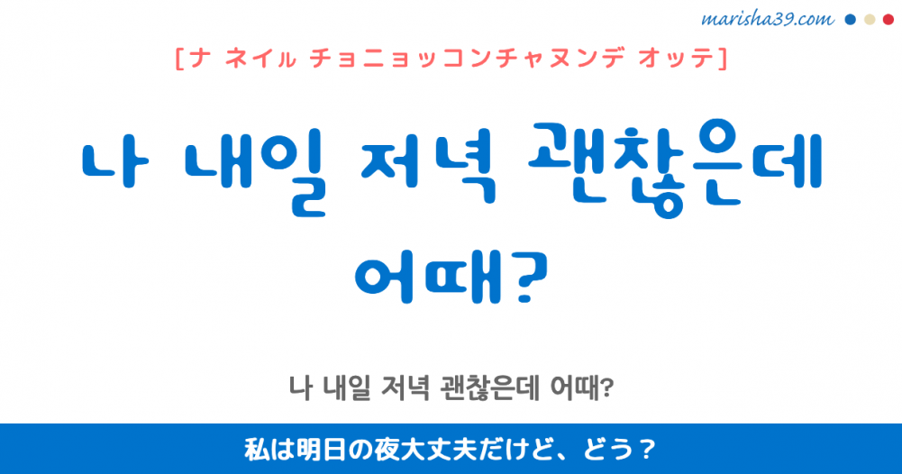 韓国語勉強 フレーズ音声 나 내일 저녁 괜찮은데 어때 私は明日の夜大丈夫だけどどう 韓国語勉強marisha