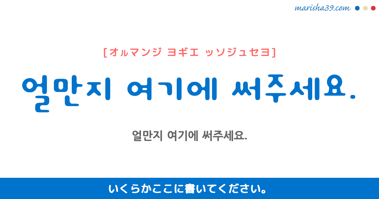 韓国語勉強 フレーズ音声 얼만지 여기에 써주세요 いくらかここに書いてください 韓国語勉強marisha