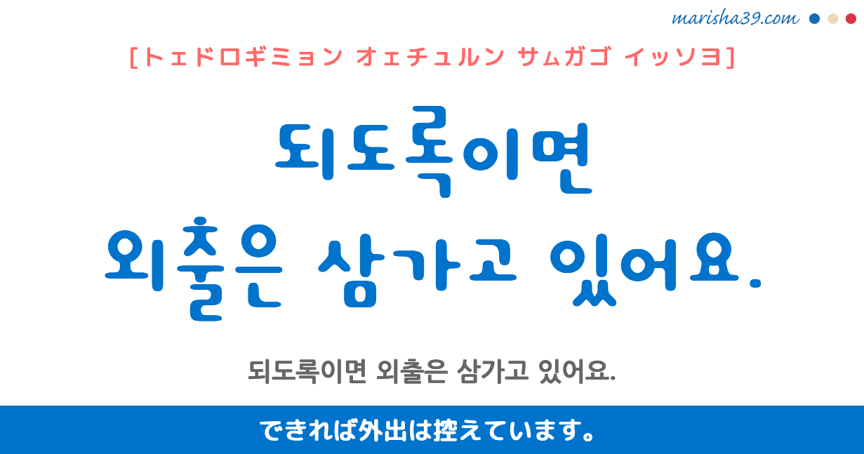 韓国語勉強☆フレーズ音声 되도록이면 외출은 삼가고 있어요. できれば外出は控えています。