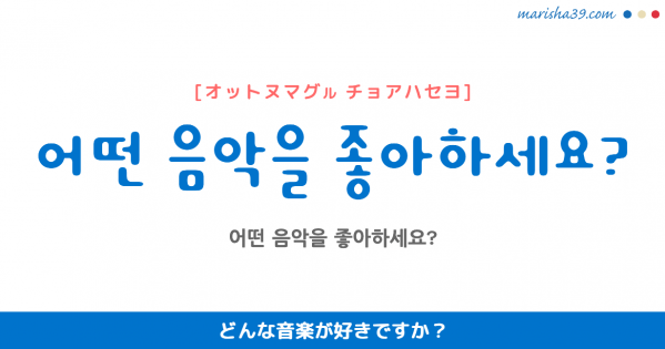 韓国語単語勉強 좋아하다 チョアハダ 好き 好む 好く 嬉しがる 意味 活用 読み方と音声発音 韓国語勉強marisha