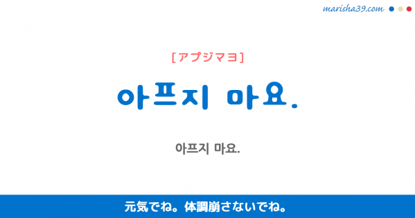 韓国語勉強☆フレーズ音声 아프지 마요. 元気でね。 体調崩さないでね。