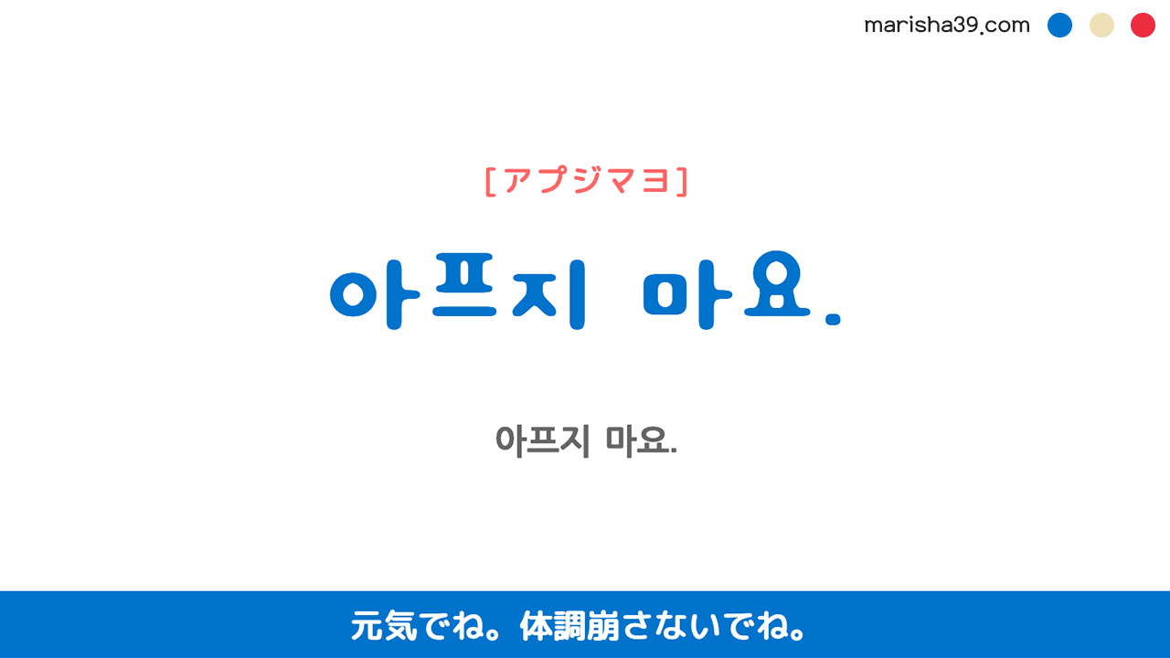 韓国語ハングルフレーズ音声 아프지 마요. 元気でね。 体調崩さないでね。