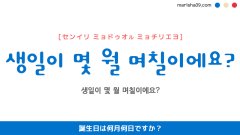 韓国語ハングルフレーズ音声 생일이 몇 월 며칠이에요? 誕生日は何月何日ですか？