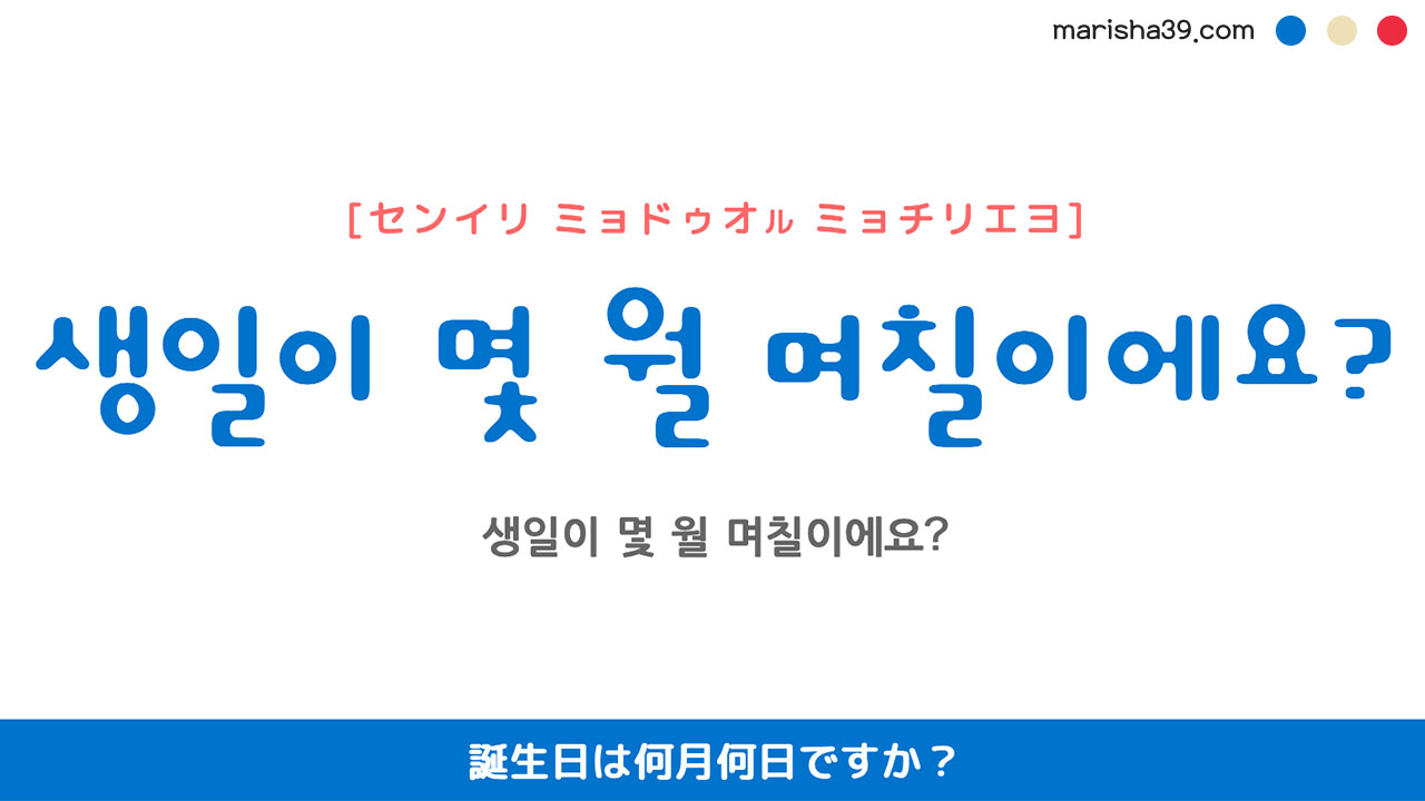 韓国語 誕生日は何月何日ですか？