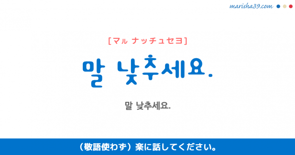 韓国語勉強☆フレーズ音声 말 낮추세요. （敬語使わず）楽に話してください。