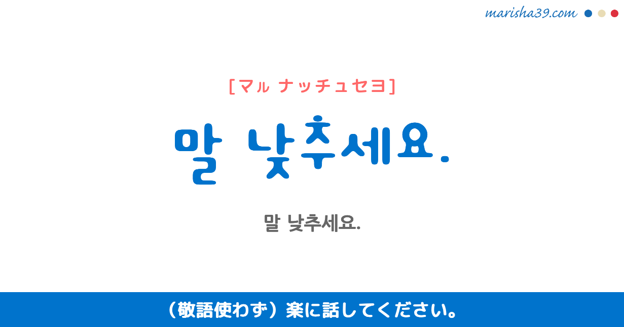 韓国語勉強 フレーズ音声 말 낮추세요 敬語使わず 楽に話してください 韓国語勉強marisha