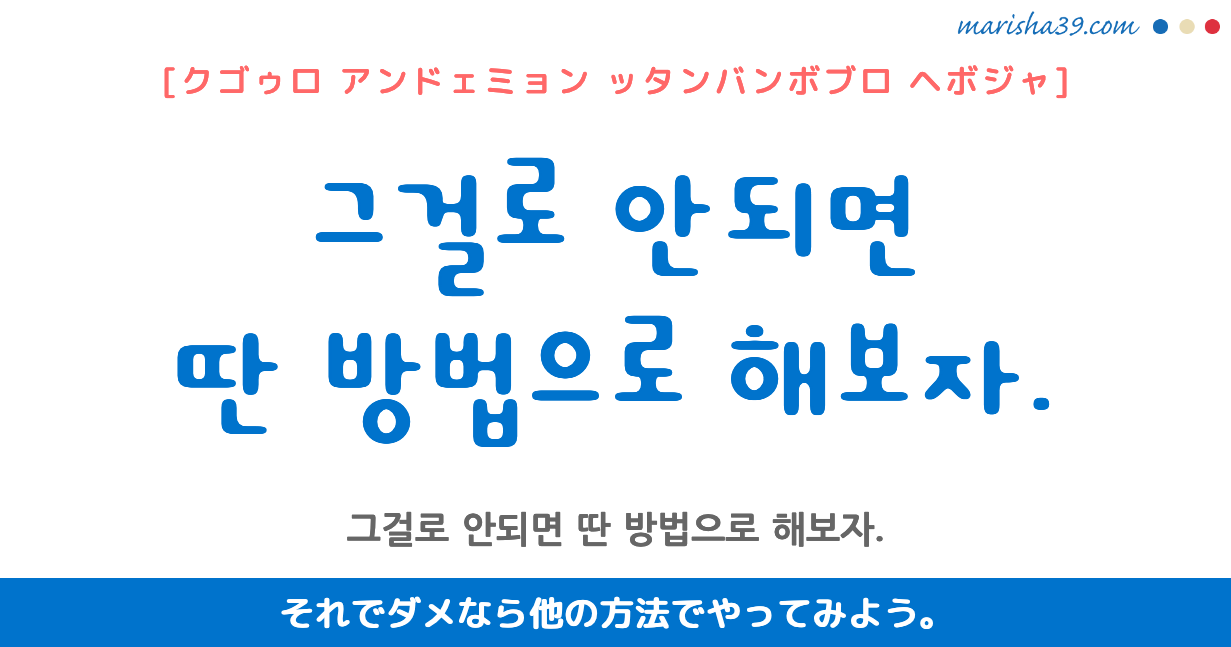 韓国語勉強 フレーズ音声 그걸로 안되면 딴 방법으로 해보자 それでダメなら他の方法でやってみよう 韓国語勉強marisha