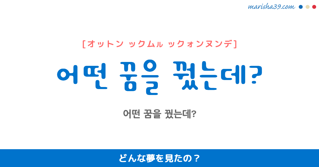 韓国語勉強☆フレーズ音声 어떤 꿈을 꿨는데? どんな夢を見たの？