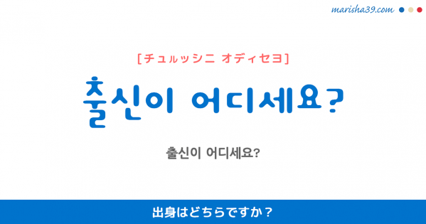 韓国語勉強☆フレーズ音声 출신이 어디세요? 出身はどちらですか？