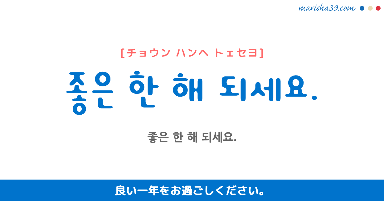 韓国語勉強 フレーズ音声 좋은 한 해 되세요 良い一年をお過ごしください 韓国語勉強marisha