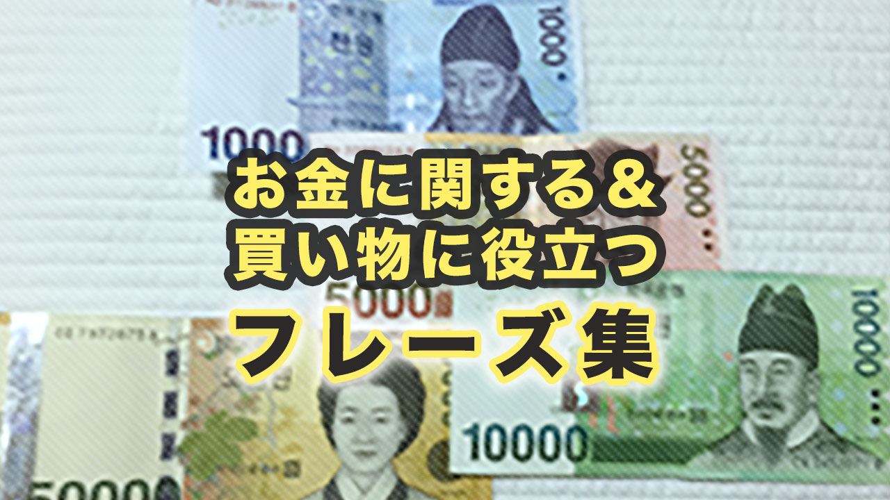 お金に関する&お会計に役立つ韓国語フレーズ集