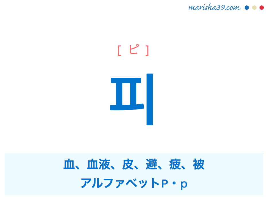 韓国語単語 ハングル 피 ピ 血 血液 皮 避 疲 被 P P 意味 活用 読み方と音声発音 韓国語勉強marisha