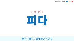 韓国語単語勉強 피다 [ピダ] 咲く、開く、血色がよくなる 意味・活用・読み方と音声発音