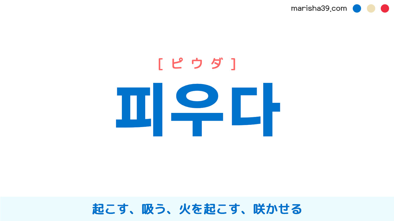 韓国語単語勉強 피우다 ピウダ 起こす 吸う 火を起こす 咲かせる 意味 活用 読み方と音声発音 韓国語勉強marisha