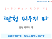韓国語で表現 딴청 피우지 마 [ッタンチョン ピウジ マ] とぼけないで、知らん振りしないで 歌詞で勉強