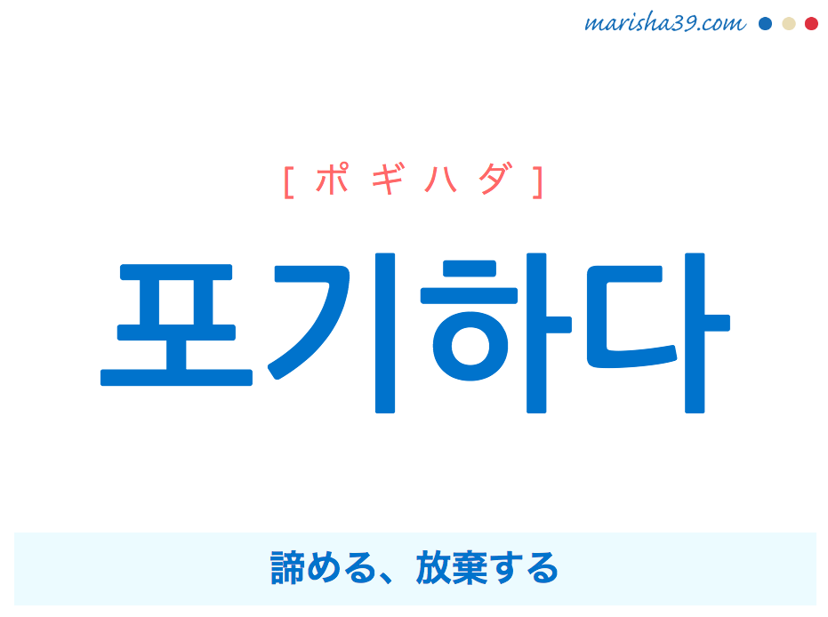 韓国語 ハングル 포기하다 ポギハダ 諦める 放棄する 意味 活用 読み方と音声発音 韓国語勉強marisha