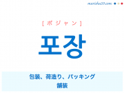 韓国語単語 포장 [ポジャン] 包装、荷造り、パッキング、布帳、とばり、幌幕、カーテン、舗装 意味・活用・読み方と音声発音