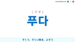 韓国語ハングル 푸다 [プダ] すくう、すくい取る、よそう 意味・活用・読み方と音声発音