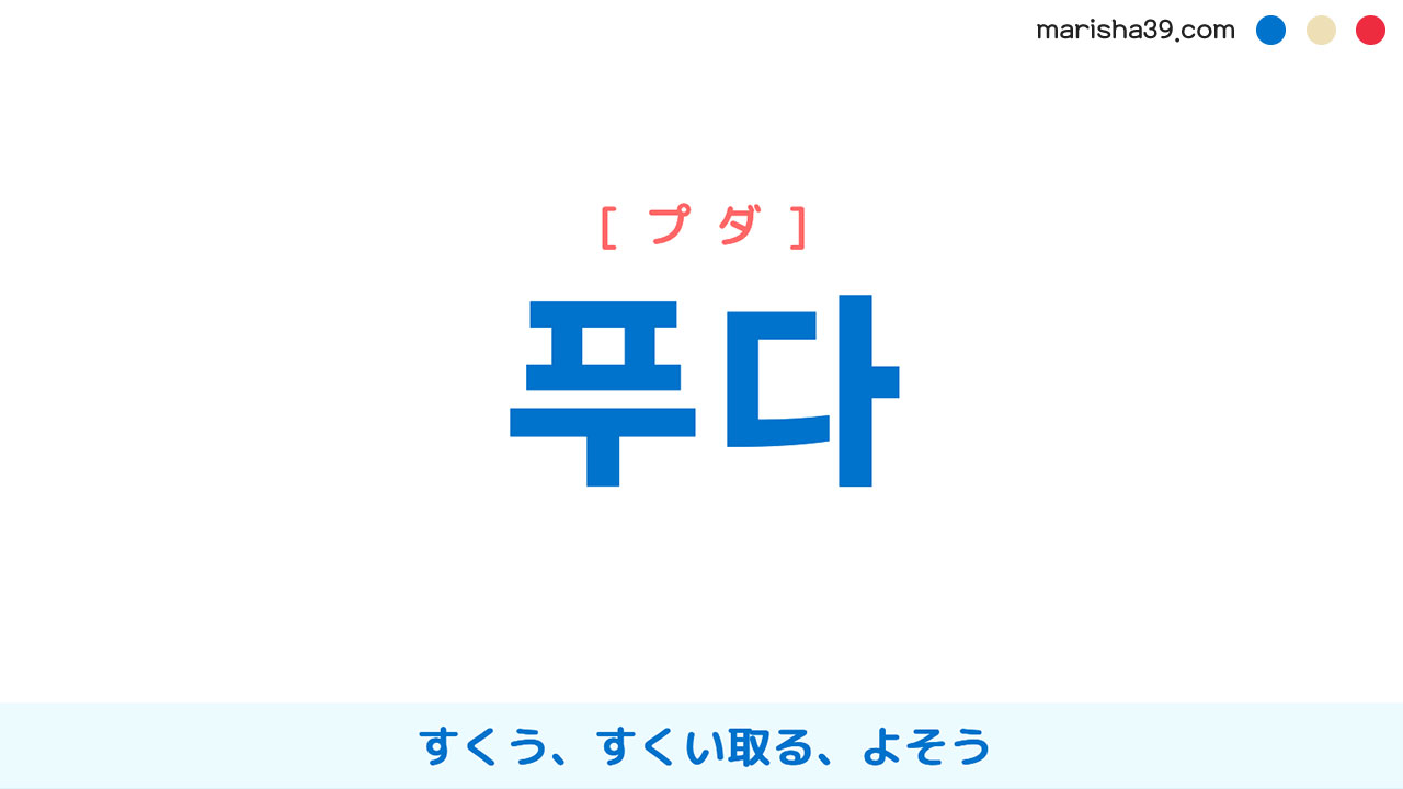 韓国語ハングル 푸다 [プダ] すくう、すくい取る、よそう 意味・活用・読み方と音声発音