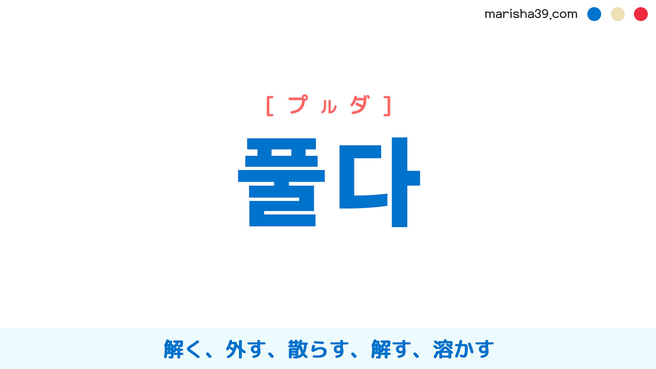韓国語ハングル 풀다 [プルダ] 解く、外す、散らす、解す 意味・活用・読み方と音声発音