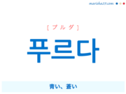 韓国語単語勉強 푸른색 プルンセク 碧色 青色 緑色 意味 活用 読み方と音声発音 韓国語勉強marisha