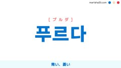 韓国語ハングル 푸르다 [プルダ] 青い、蒼い 意味・活用・読み方と音声発音