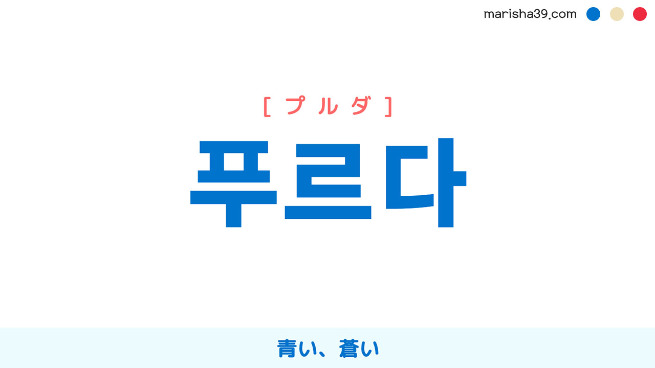 韓国語ハングル 푸르다 [プルダ] 青い、蒼い 意味・活用・読み方と音声発音