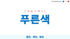 韓国語ハングル 푸른색 [プルンセク] 碧色、青色、緑色 意味・活用・読み方と音声発音