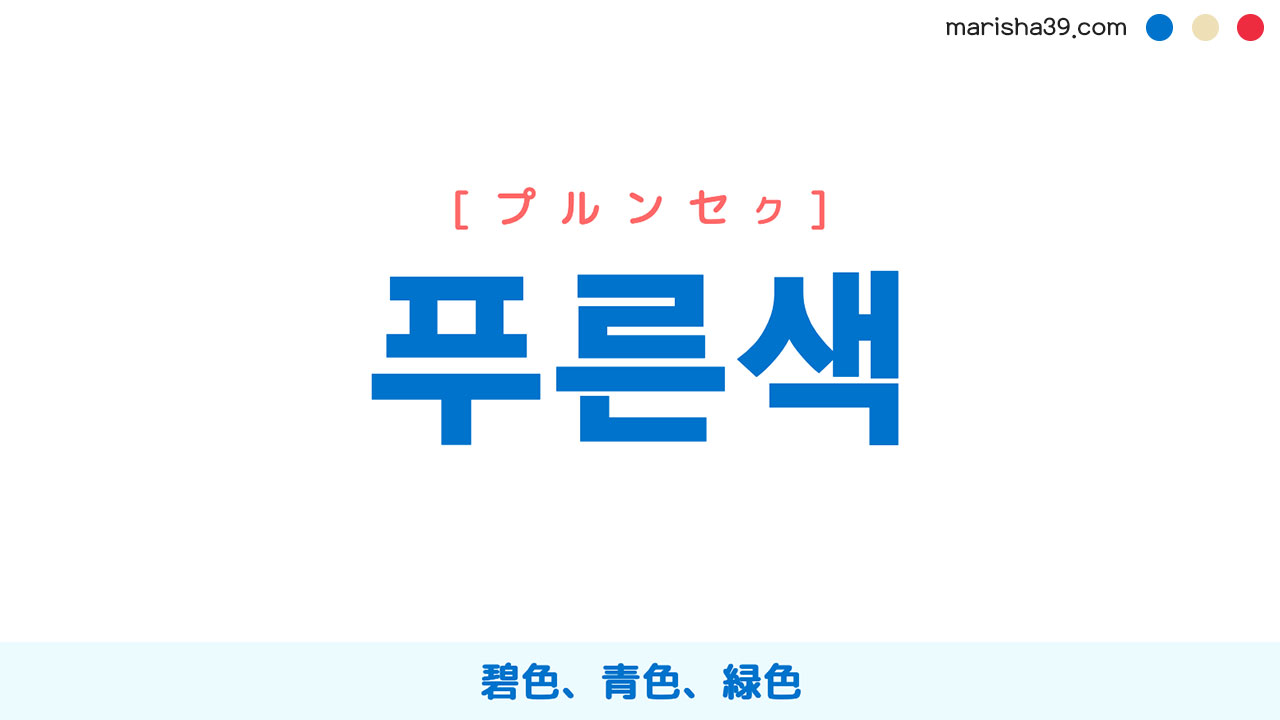 韓国語ハングル 푸른색 プルンセク 碧色 青色 緑色 意味 活用 読み方と音声発音 韓国語勉強marisha
