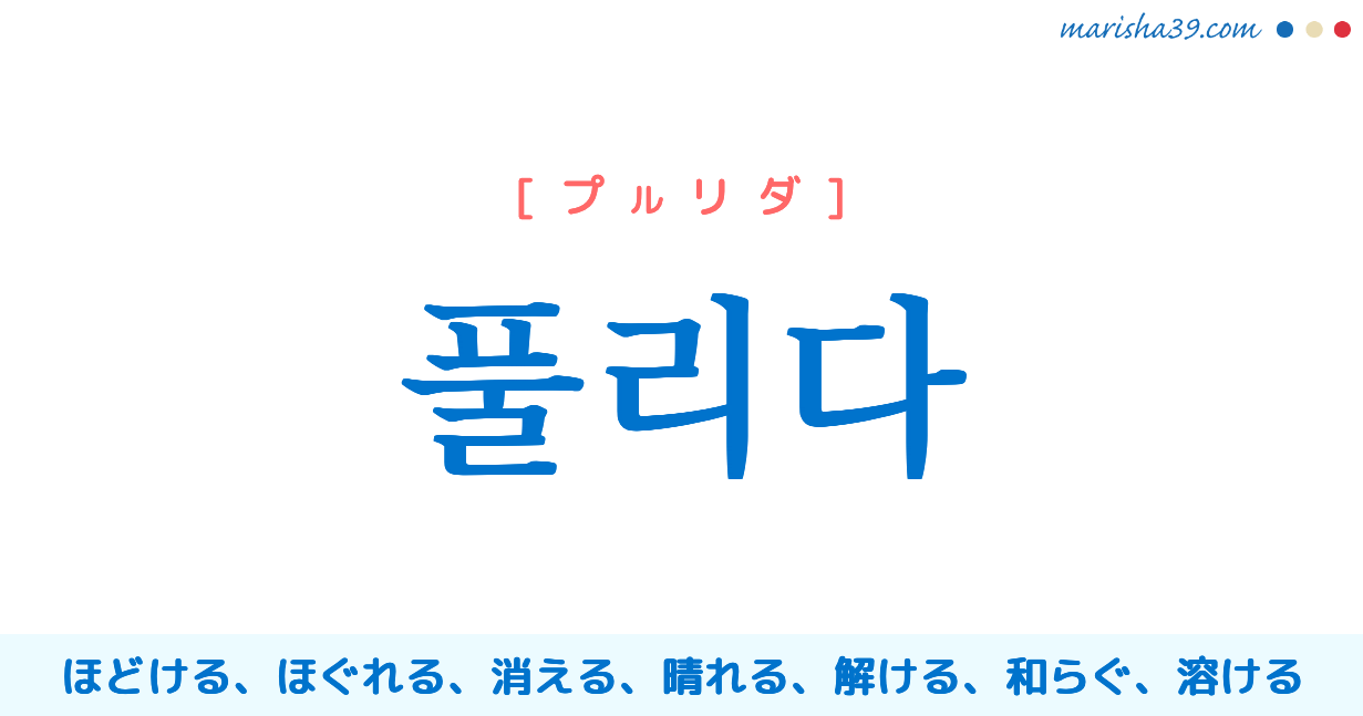 韓国語 ハングル 풀리다 プルリダ ほどける ほぐれる なくなる 意味 活用 読み方と音声発音 Marisha