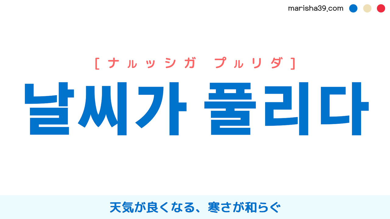 韓国語の表現「날씨가 풀리다(ナルッシガ プルリダ)」の使い方を勉強してみましょう。 日常会話で使える韓国語や直訳では理解するのに難しい表現、今回は「날씨가 풀리다」についてです。 和訳すると意味は「天気が良くなる」「寒さが和らぐ」などになります。 K-POP歌詞でも韓国語表現の意味を見てみましょう♪ 「날씨가 풀리다」はどうやって使うのか? 歌詞を例に韓国語勉強に役立つ「날씨가 풀리다」の使い方やニュアンスなど、表現に使われてる単語も一覧で載せてるのでお役立てください♪