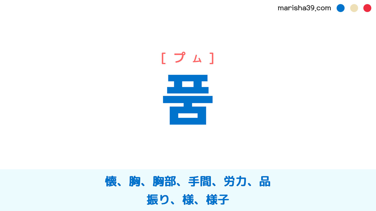 韓国語ハングル 품 [プム] 懐、胸、胸部、手間、労力、品、振り、様、様子 意味・活用・表現例と音声発音