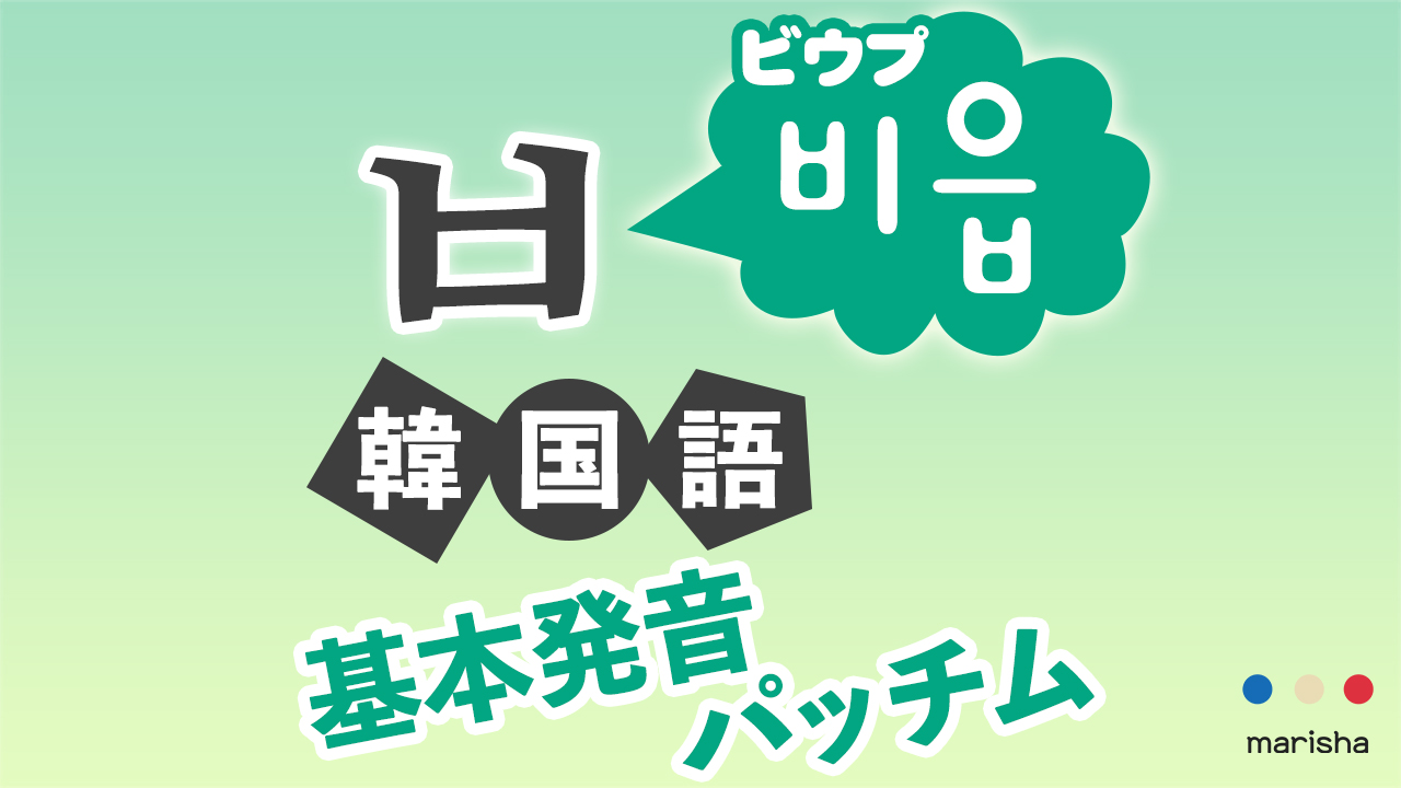 韓国語ハングル【ㅂ(ビウプ)】の発音を聞いて覚えよう