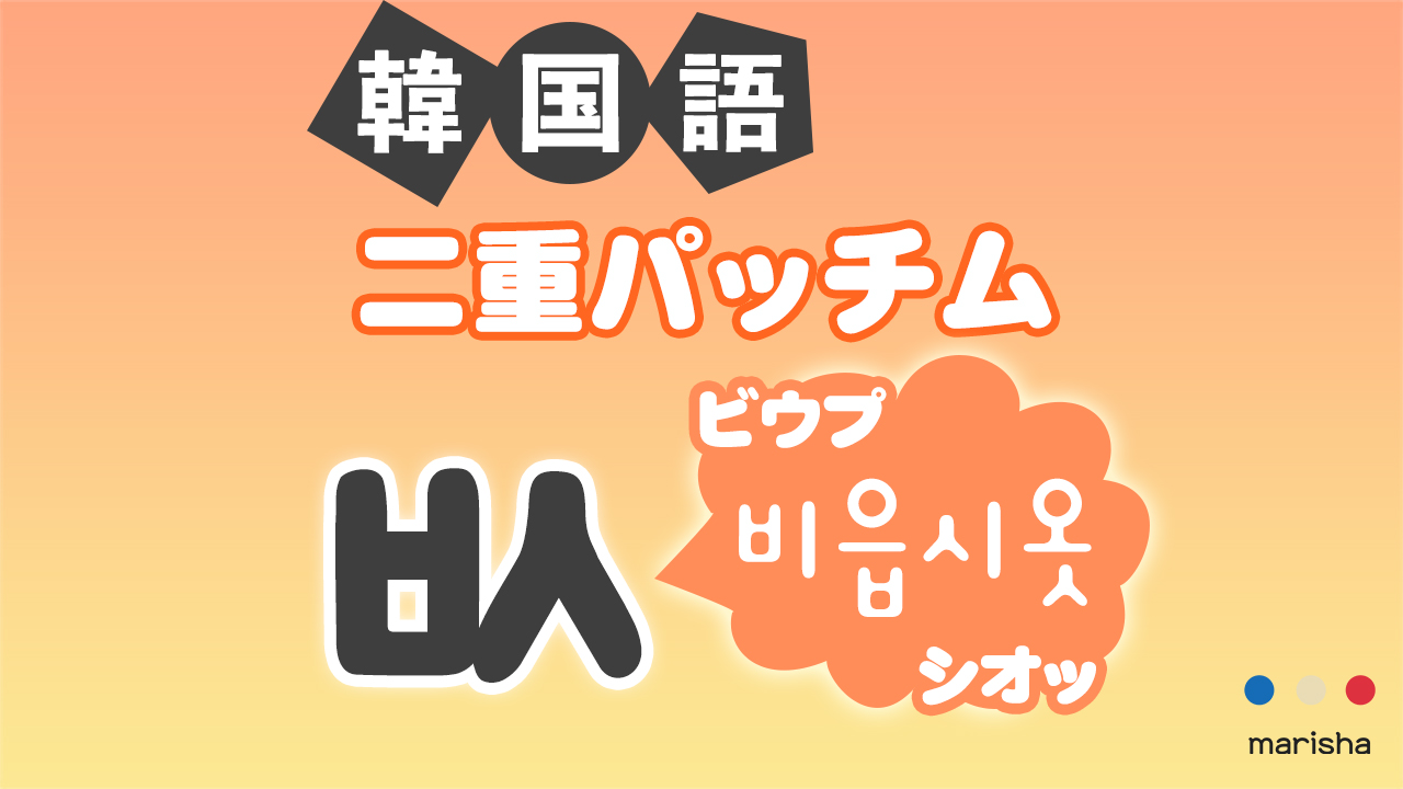 韓国語ハングル 二重パッチム「ㅄ(비읍시옷/ビウプシオッ)」発音の仕方