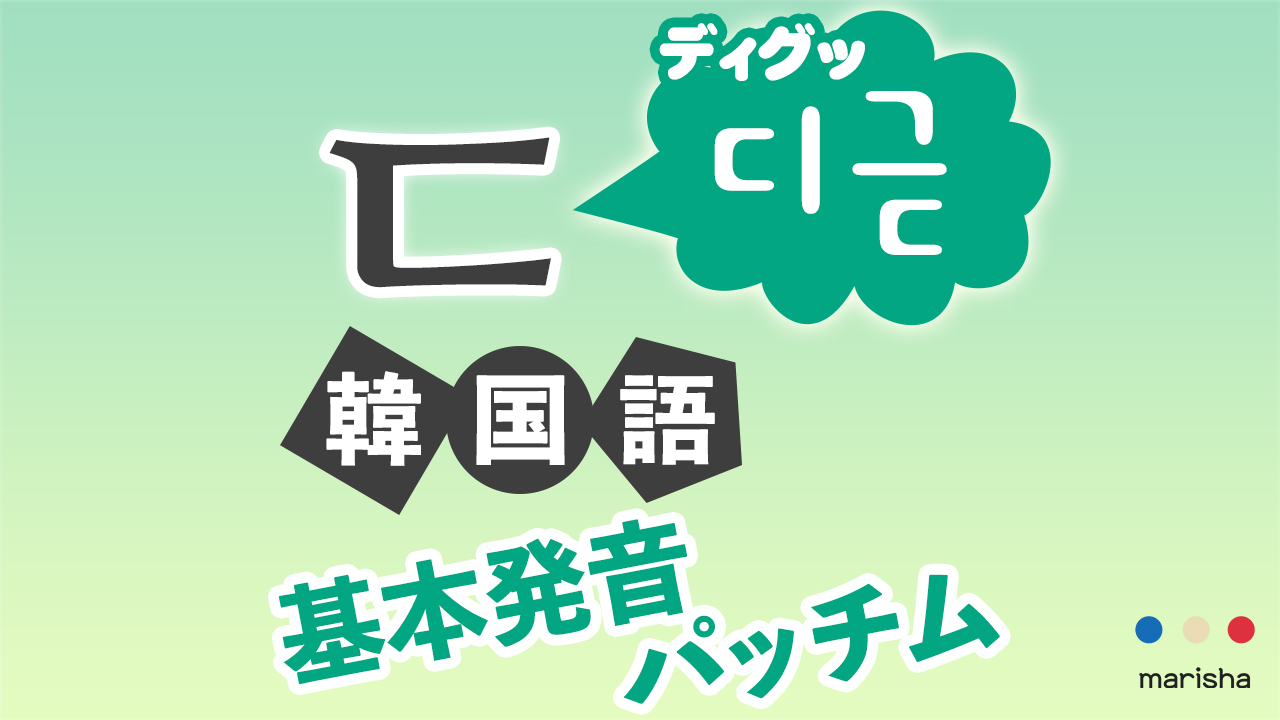 韓国語ハングル【ㄷ(ディグッ)】の発音を聞いて覚えよう