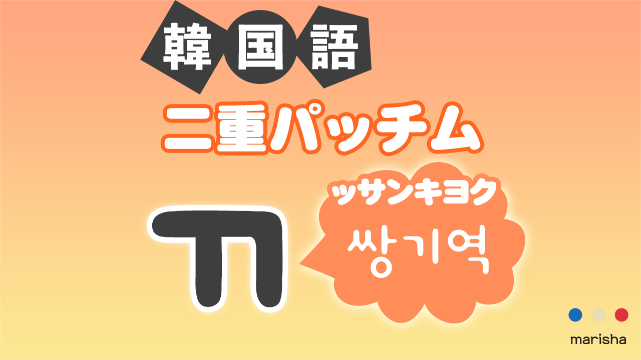 韓国語ハングル 二重パッチム「ㄲ(쌍기역/ッサンキヨク)」発音の仕方