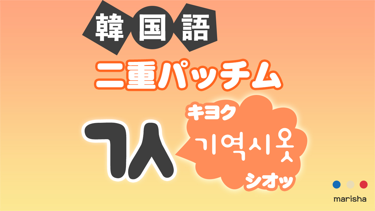 韓国語ハングル 二重パッチム「ㄳ(기역시옷/キヨクシオッ)」発音の仕方