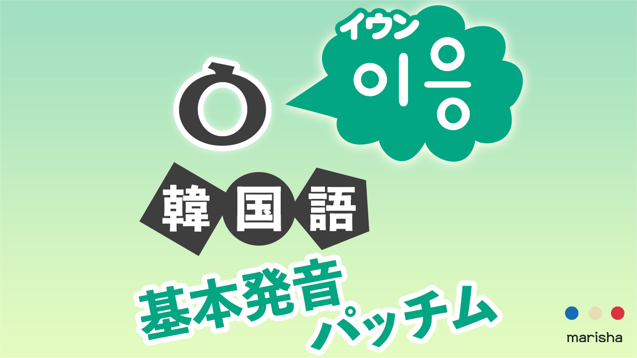 韓国語・ハングル【ㅇ(イウン)】の発音を聞いて覚えよう