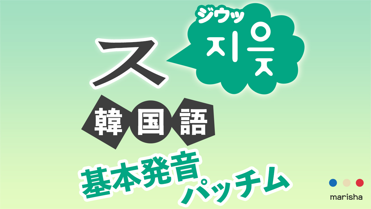 韓国語ハングル 音声で ㅈ 지읒 ジウッの発音 基本発音 合成母音 받침 パッチム反切表 韓国語勉強marisha