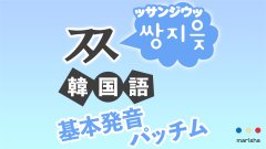 韓国語ハングル 音声で ㅈ 지읒 ジウッの発音 基本発音 合成母音 받침 パッチム反切表 韓国語勉強marisha