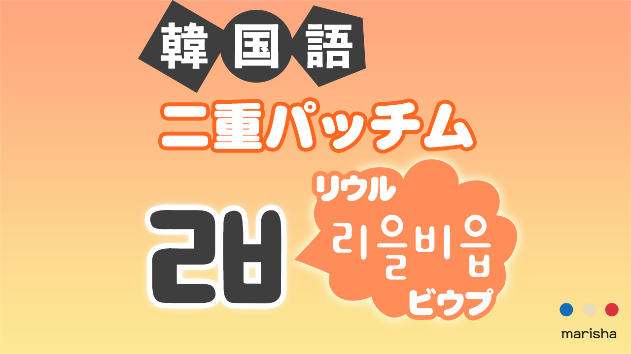 韓国語ハングル 二重パッチム「ㄼ(리을비읍/リウルビウプ)」発音の仕方